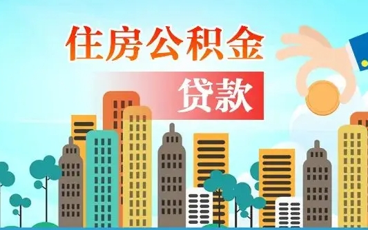 娄底离职后离职公积金多久可以取（离职公积金多久可以全部提取吗）